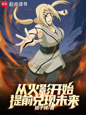 从火影开始提前兑现未来无防盗