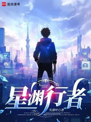 星渊行者贴吧