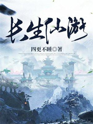 长生仙游讲的是一个什么故事