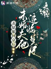 未婚夫他追悔莫及在线阅读