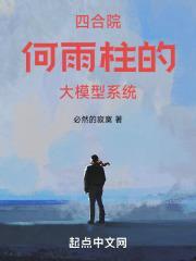 四合院何雨晨