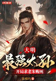 开局求老朱赐死笔