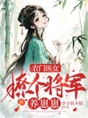 农门医女撩个将军养崽崽全文天降福