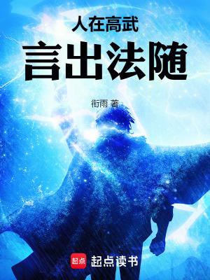 言出法随笔趣阁在线