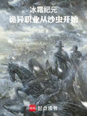 冰霜纪元诡异职业从沙虫开始笔趣