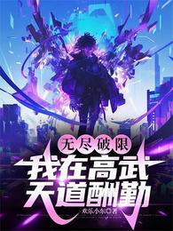 我在高武天道酬勤欢乐小东/著2024-11-09