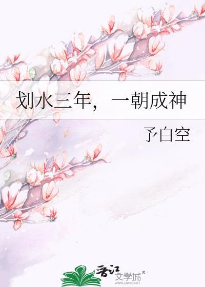 划水三年一朝成神TXT免费观看