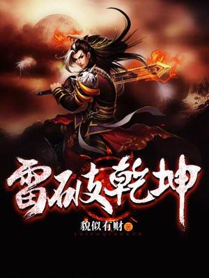 雷破乾坤全文免费阅读