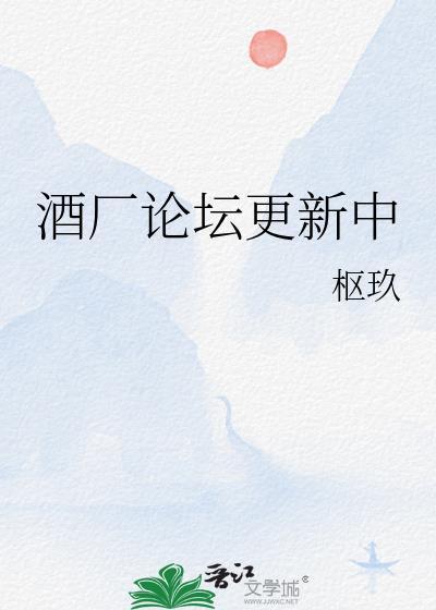 酒厂论坛更新中免费