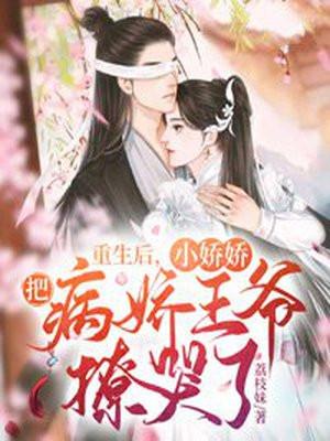 重生后小娇娇把病娇王爷撩哭了txt