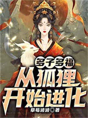 多子多福从狐狸开始进化流光镜