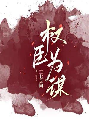 权臣为凰全文免费