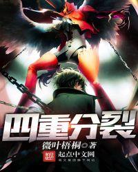 四重分裂好看吗 四重分裂好看吗