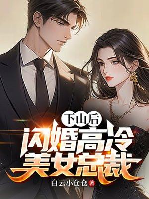 下山后闪婚高冷美女总裁叶凌天楚逸然