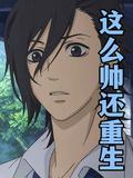 这么帅还重生TXT全文