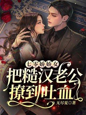 七零娇娇女把糙汉老公撩到吐血无尽夏著