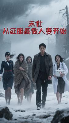 末世征服高冷女总裁 末世征服高冷女总裁