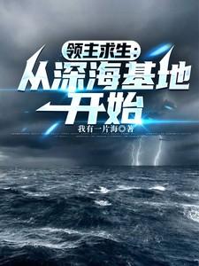领主求生从深海基地开始免费观看