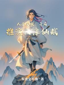 开局推演六库仙贼作者有贵金不换