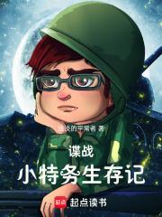 谍战小特务生存记 张浩