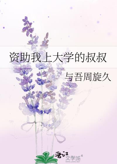 资助我上大学的叔叔英语作文
