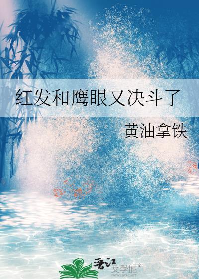 红发和鹰眼又决斗了番外