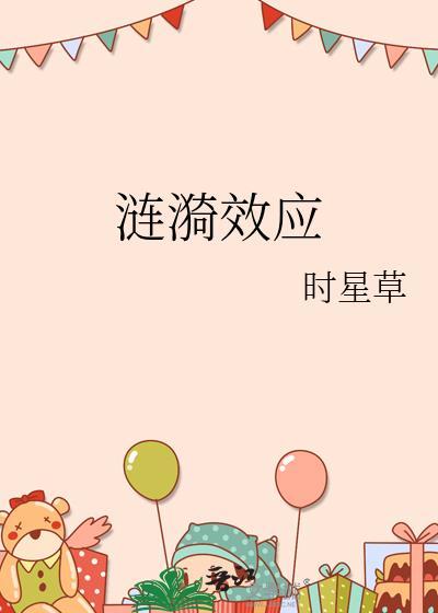 涟漪效应是指