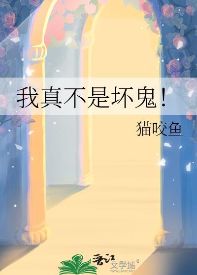 我真不是坏鬼!by
