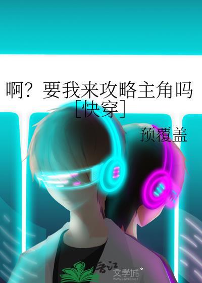 啊?要我来攻略主角吗[快穿