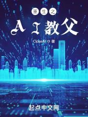 重生之ai教父免费