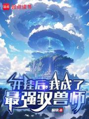 我成了最强驭兽师 手打