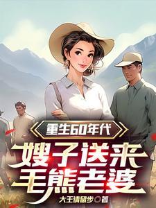 嫂子送来毛熊老婆动画