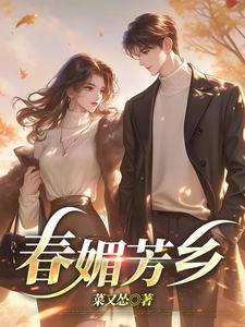 春媚芳乡 txt