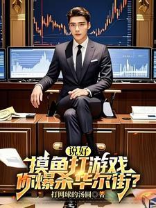 你爆杀华尔街短剧