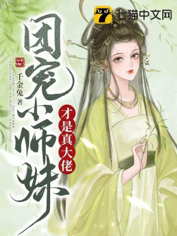 团宠小师妹才是真大佬 第1544章