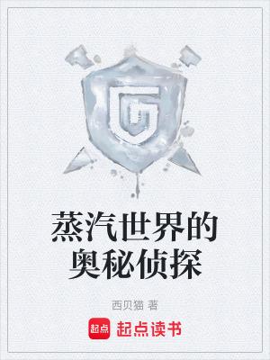 蒸汽世界的奥秘侦探阅读