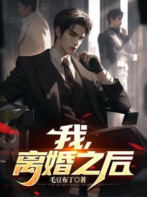 离婚之后我还19章