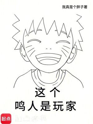 这个鸣人是玩家 libahao 篱笆好 这个鸣人是玩家 libahao 篱笆好