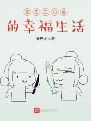 重生之奶爸的幸福生活漫画