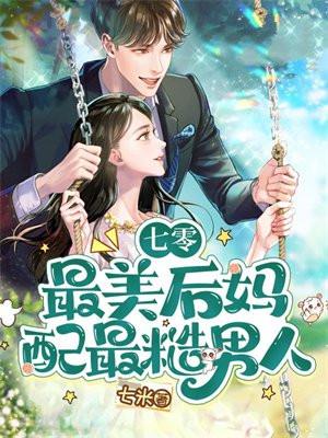 七零之后妈文女主的对照组30