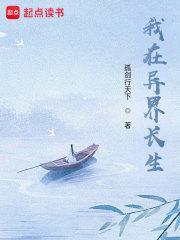 苟在异界问长生女主