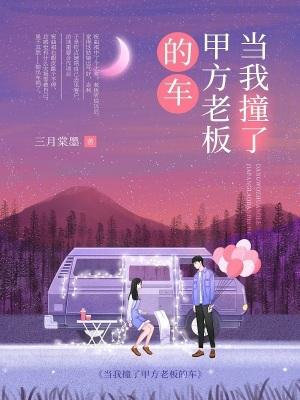 当我撞了甲方老板的车违法吗