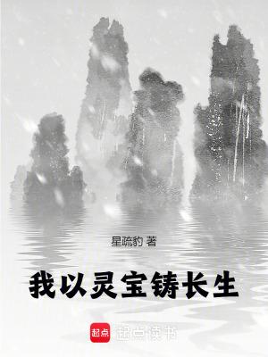 我以灵宝铸长生TXT笔趣阁