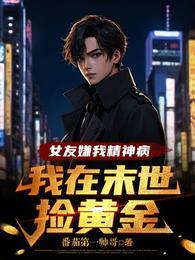 我在末世捡黄金 番茄第一帅哥