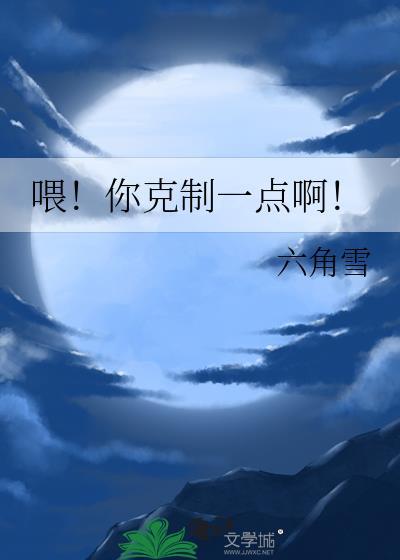 请克制一下