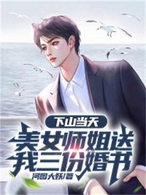 下山当天美女师姐送我三份婚书 河图大妖 下山当天美女师姐送我三份婚书 河图大妖