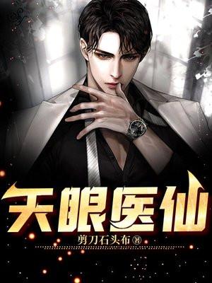 天眼医仙后续免费阅读最新章节