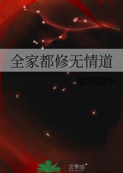 全家都修无情道笔趣阁