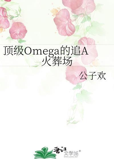 顶级omega的追a火葬场gl晋江