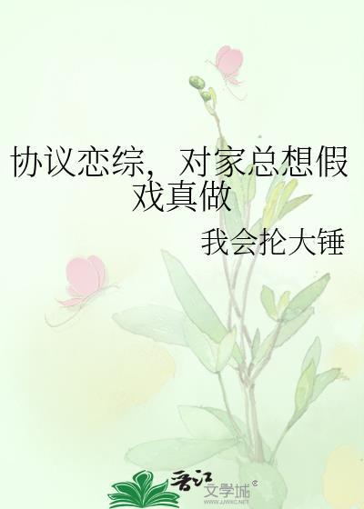 协议恋综对家总想假戏真做双男主免费观看